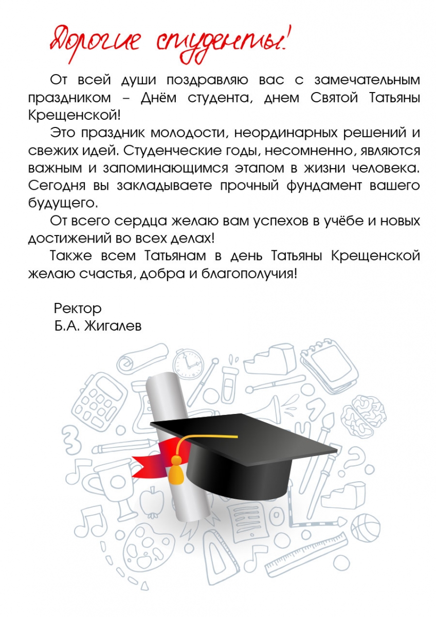 Поздравление с днем студента ректора фото 995